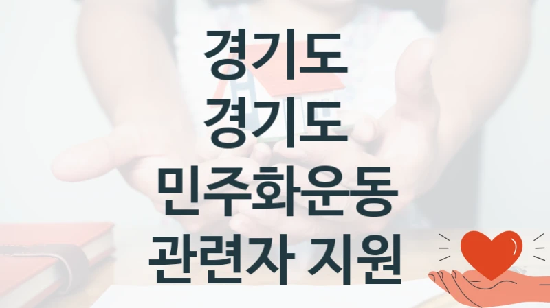 경기도
경기도 민주화운동 관련자 지원
