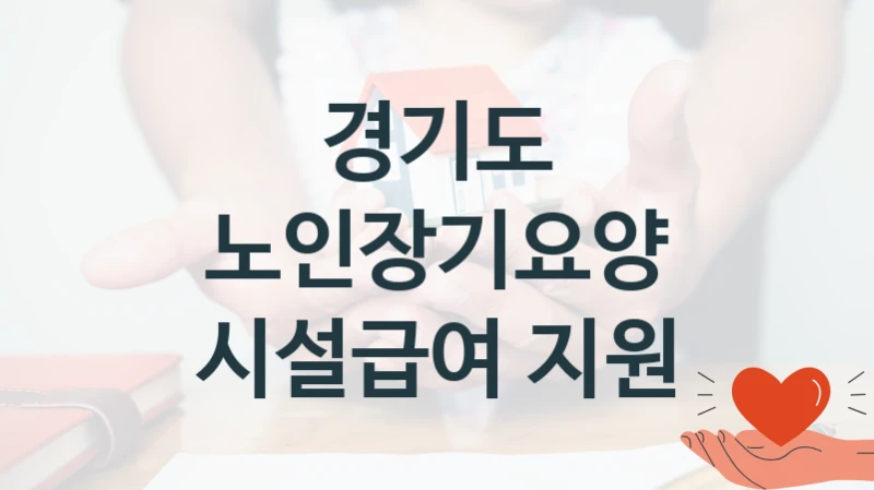 경기도
노인장기요양 시설급여 지원