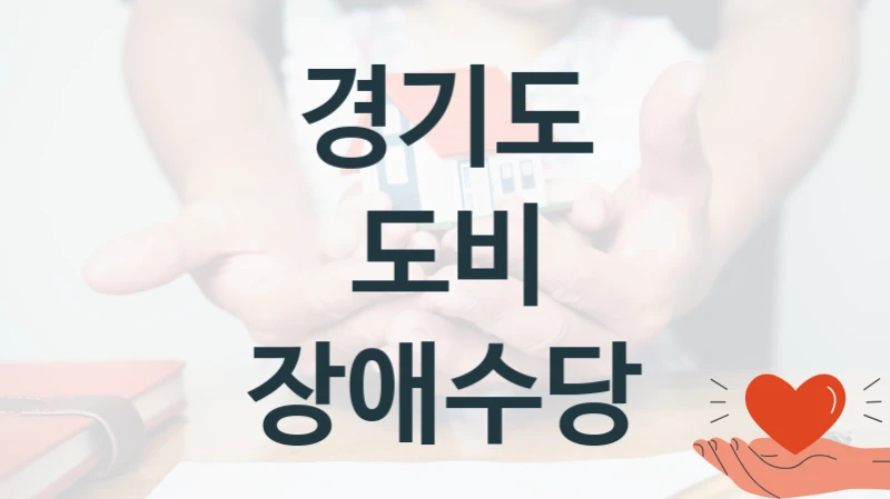 경기도
도비 장애수당