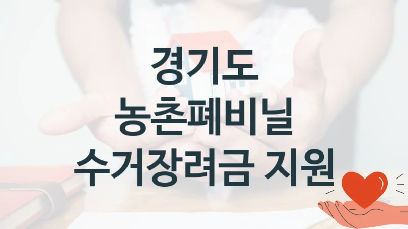 “농촌폐비닐 수거장려금 지원” 경기도 복지지원 혜택 – 신청 방법과 구비 서류