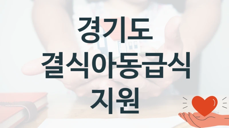 경기도
결식아동급식지원