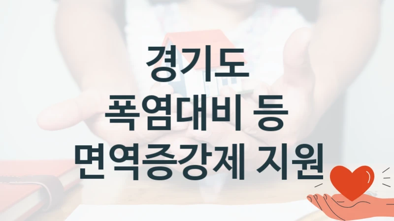 경기도
폭염대비 등 면역증강제 지원