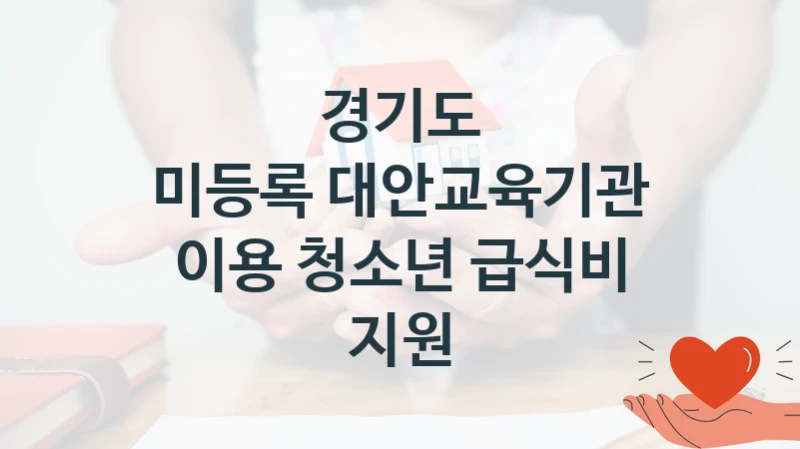 경기도
미등록 대안교육기관 이용 청소년 급식비 지원