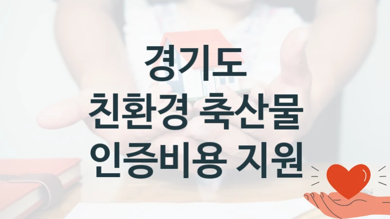 경기도
친환경 축산물 인증비용 지원