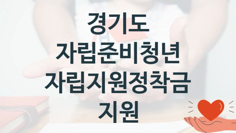 경기도
자립준비청년 자립지원정착금 지원