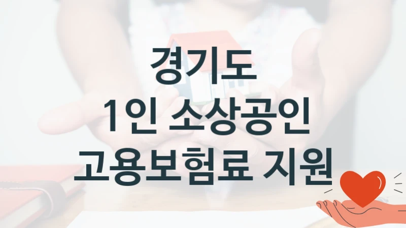 경기도 “1인 소상공인 고용보험료 지원” 신청 주요 정보 – 접수 마감일과 신청 절차