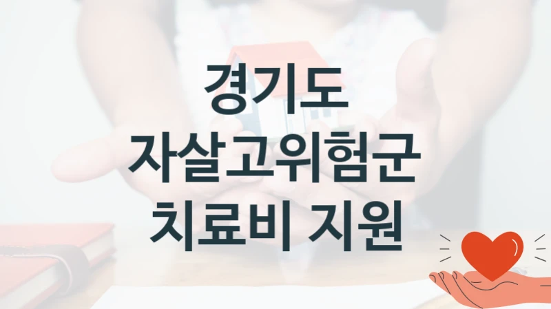 경기도
자살고위험군 치료비 지원