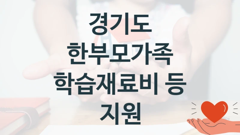 경기도
한부모가족 학습재료비 등 지원