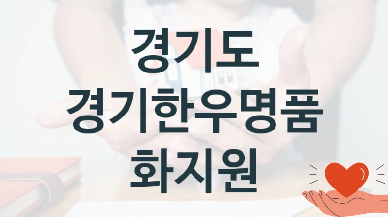 경기도
경기한우명품화지원