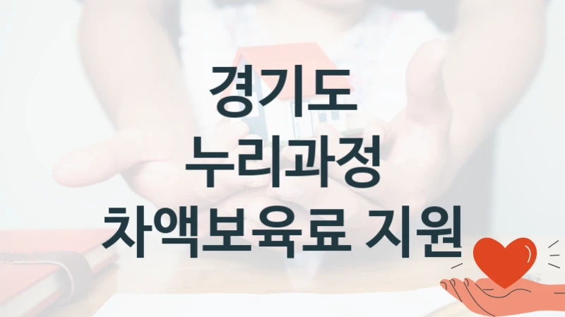 경기도
누리과정 차액보육료 지원
