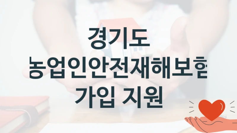 경기도
농업인안전재해보험 가입 지원