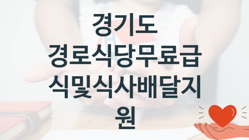경기도
경로식당무료급식및식사배달지원