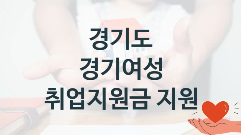 경기도
경기여성 취업지원금 지원