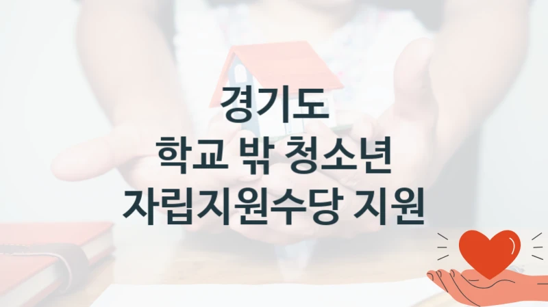 경기도
학교 밖 청소년 자립지원수당 지원