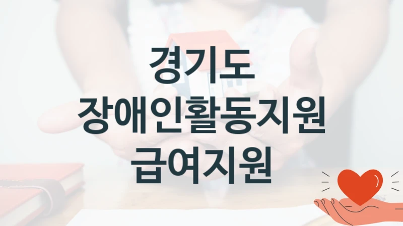 경기도
장애인활동지원급여지원