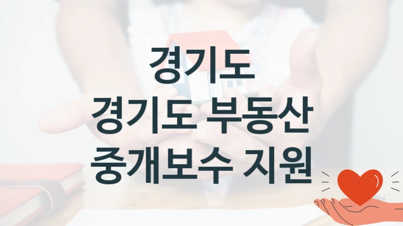 경기도
경기도 부동산 중개보수 지원