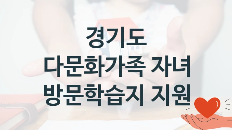 경기도
다문화가족 자녀 방문학습지 지원
