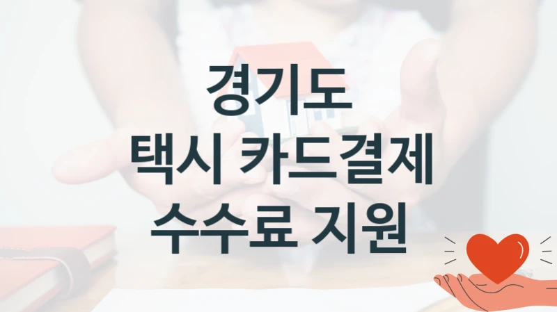 경기도
택시 카드결제 수수료 지원