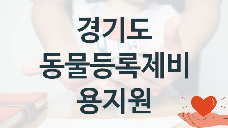 경기도
동물등록제비용지원