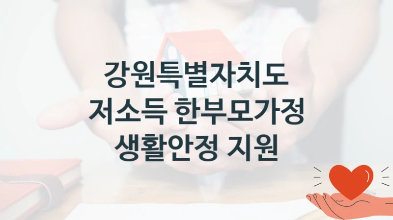강원특별자치도, 저소득 한부모가정 생활안정 지원 지원 정책정리, 신청 방법과 자격 조건