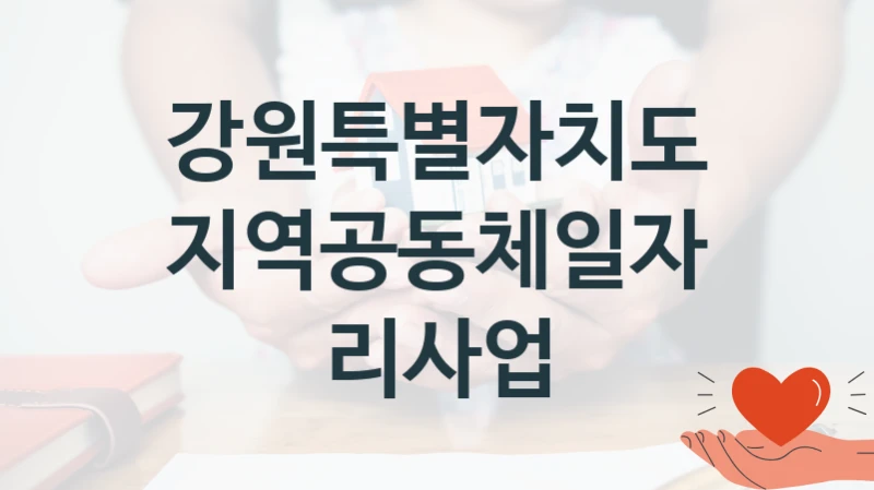 정부 복지 서비스 “지역공동체일자리사업” – 강원특별자치도 자격 요건과 신청 방법
