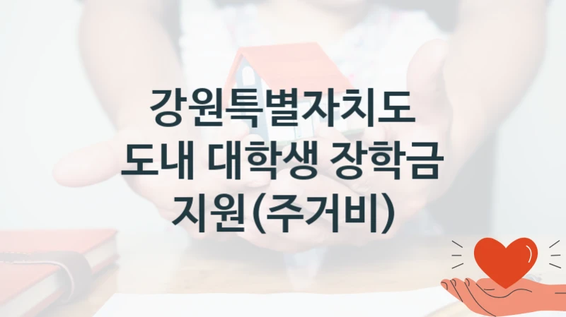 강원특별자치도
도내 대학생 장학금 지원(주거비)