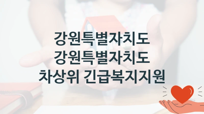 강원특별자치도
강원특별자치도 차상위 긴급복지지원