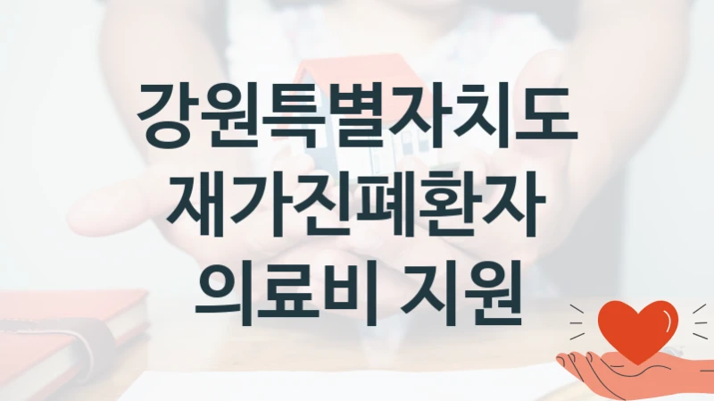 강원특별자치도
재가진폐환자 의료비 지원