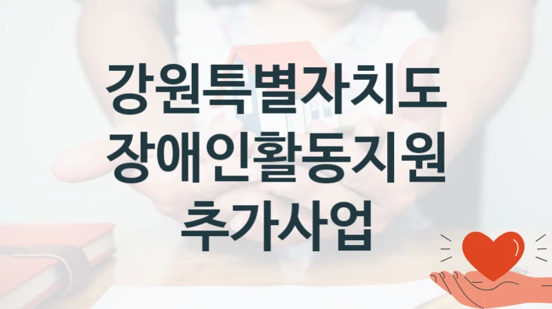 강원특별자치도
장애인활동지원 추가사업
