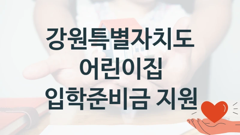 강원특별자치도
어린이집 입학준비금 지원
