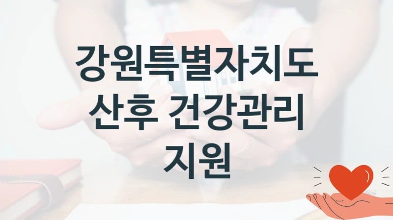 강원특별자치도
산후 건강관리 지원