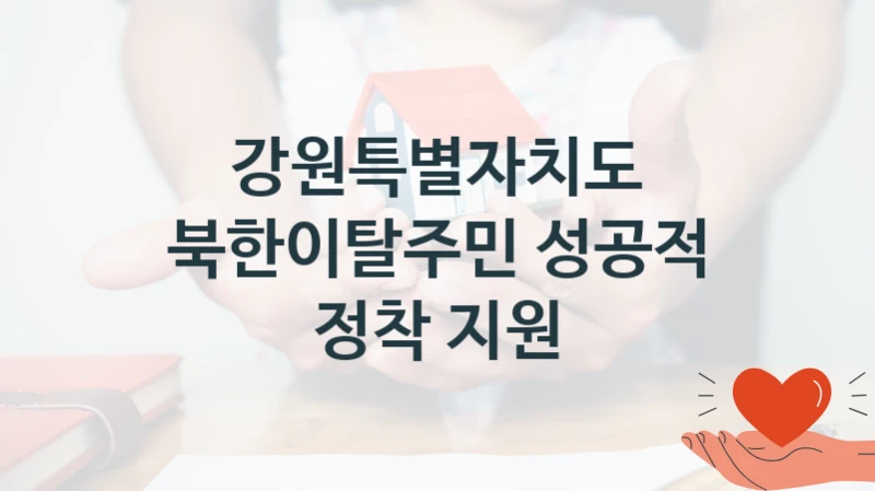 강원특별자치도
북한이탈주민 성공적 정착 지원
