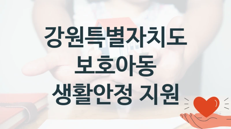 강원특별자치도
보호아동 생활안정 지원