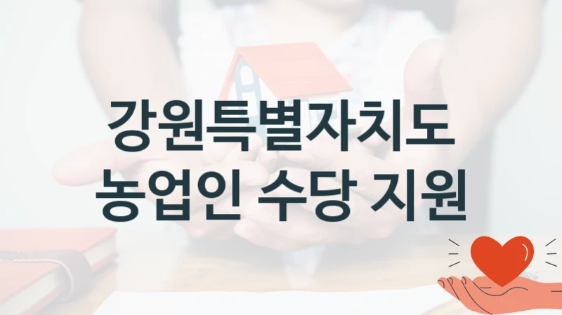 강원특별자치도
농업인 수당 지원