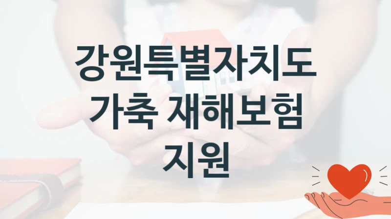 강원특별자치도
가축 재해보험 지원