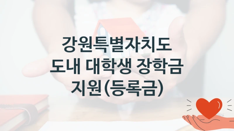 강원특별자치도 “도내 대학생 장학금 지원(등록금)” 복지 지원혜택 – 신청 방법과 구비 서류
