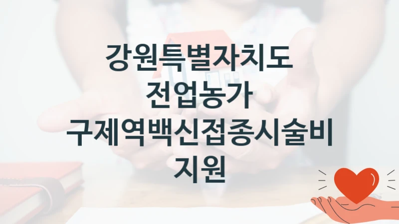 강원특별자치도 공공 지원 정책 “전업농가 구제역백신접종시술비 지원” – 신청 기준과 서류 준비