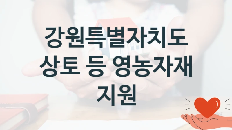 강원특별자치도 사회 복지 혜택 “상토 등 영농자재 지원” – 접수 방법 및 지원 한도