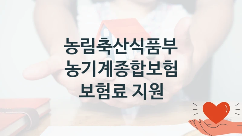 농림축산식품부 “농기계종합보험 보험료 지원” 신청 필수 정보 – 접수 마감일과 신청 절차