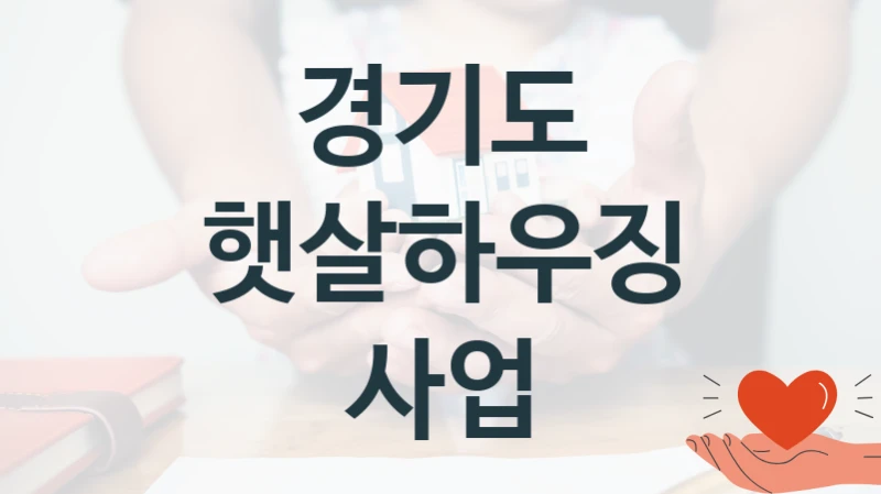 경기도
햇살하우징 사업
