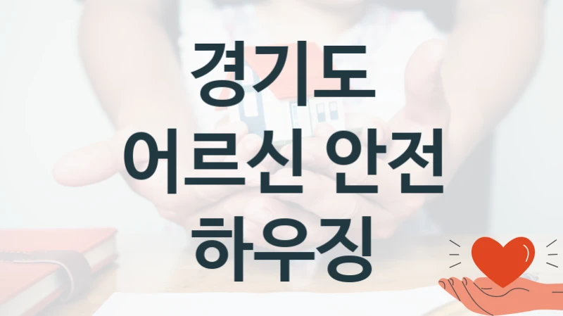 경기도
어르신 안전 하우징