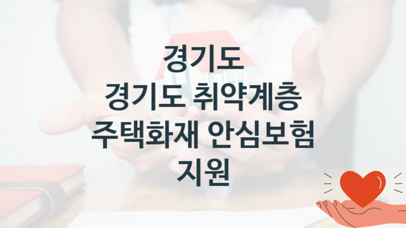 경기도
경기도 취약계층 주택화재 안심보험 지원