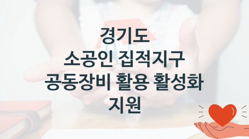 경기도
소공인 집적지구 공동장비 활용 활성화 지원