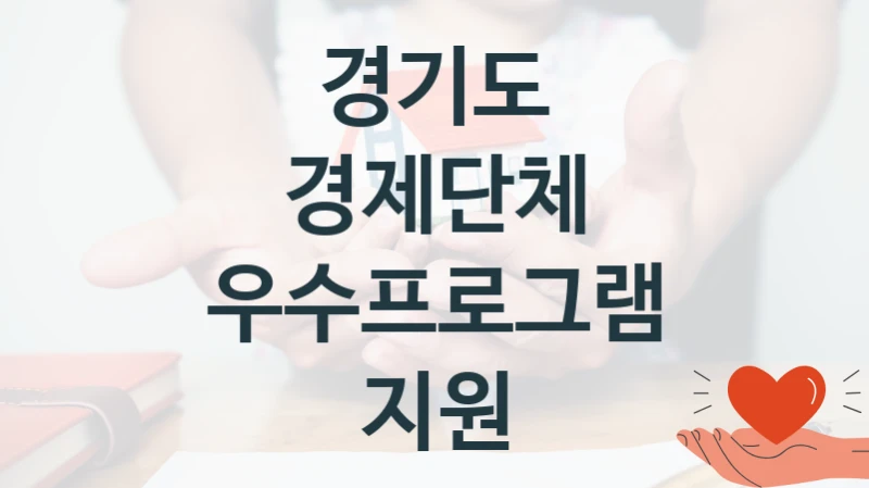 경기도 사회 복지 혜택 “경제단체 우수프로그램 지원” – 접수 방법 및 지원 한도