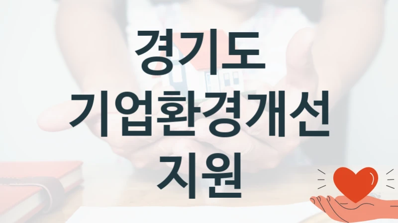 경기도
기업환경개선지원