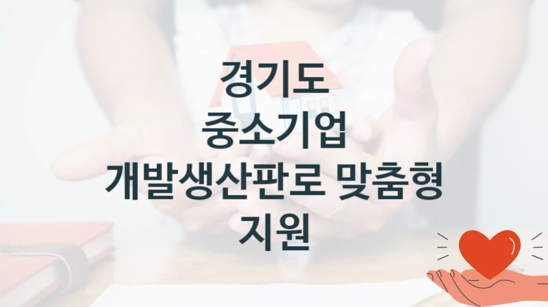 경기도
중소기업 개발생산판로 맞춤형 지원
