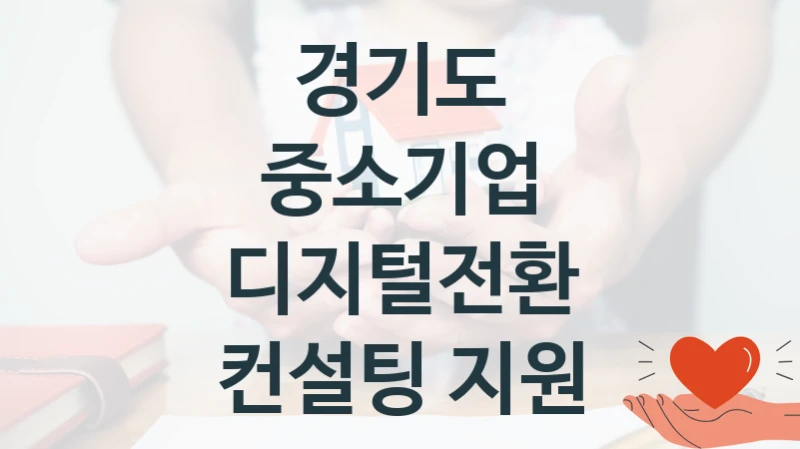 경기도
중소기업 디지털전환 컨설팅 지원