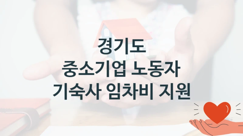 경기도
중소기업 노동자 기숙사 임차비 지원
