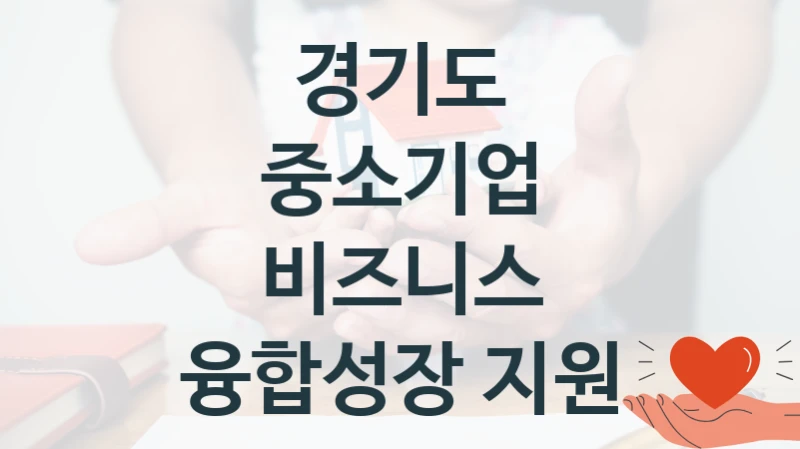 경기도
중소기업 비즈니스 융합성장 지원