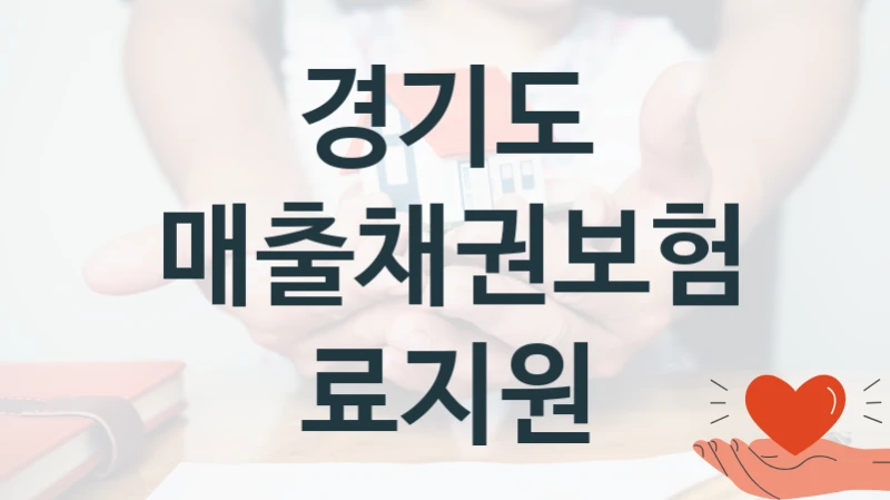 경기도
매출채권보험료지원